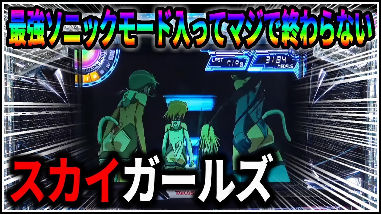 スカイガールズ ～ゼロ、ふたたび～ 実機 5号機 パチスロ】新台 5号機