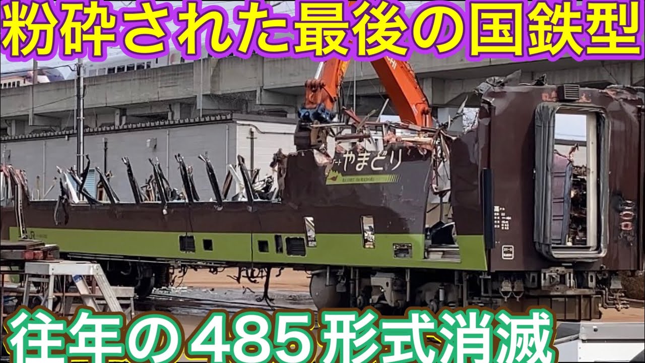 重機による衝撃の最終解体！1450両以上製造された鉄道の歴史に残る特急