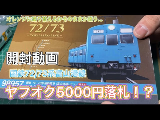 Nゲージ開封動画！TOMIX国鉄72/73系 富山港線 本当は種車として買った