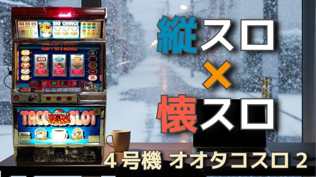 4号機オオタコスロ2】スロット演出×懐かしさ｜空気感を楽しむ縦配信