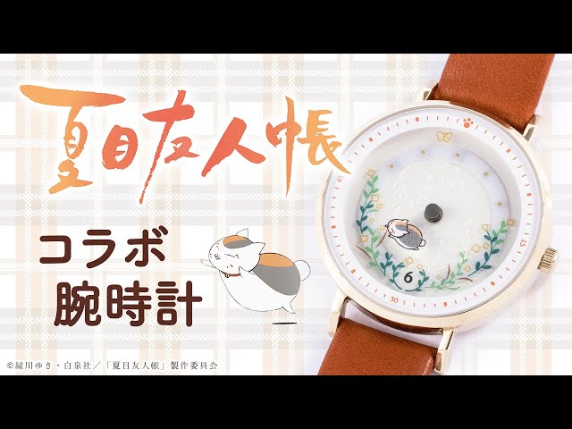 夏目友人帳】腕時計 - YouTube