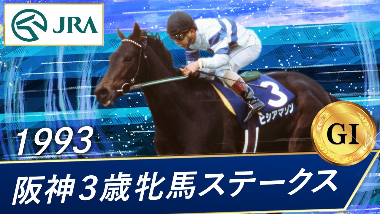 1993年 阪神3歳牝馬ステークス（GⅠ） | ヒシアマゾン | JRA公式 - YouTube