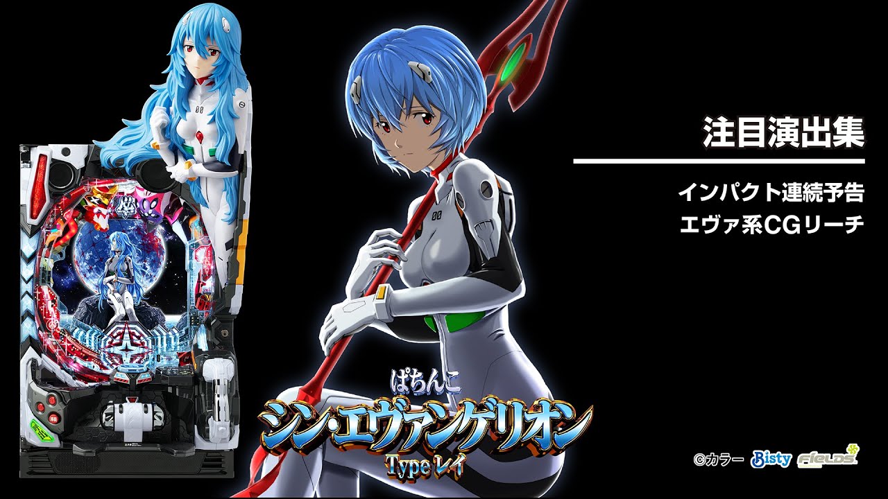 ぱちんこシン・エヴァンゲリオンTypeレイ（エヴァ16パチンコ）スペック