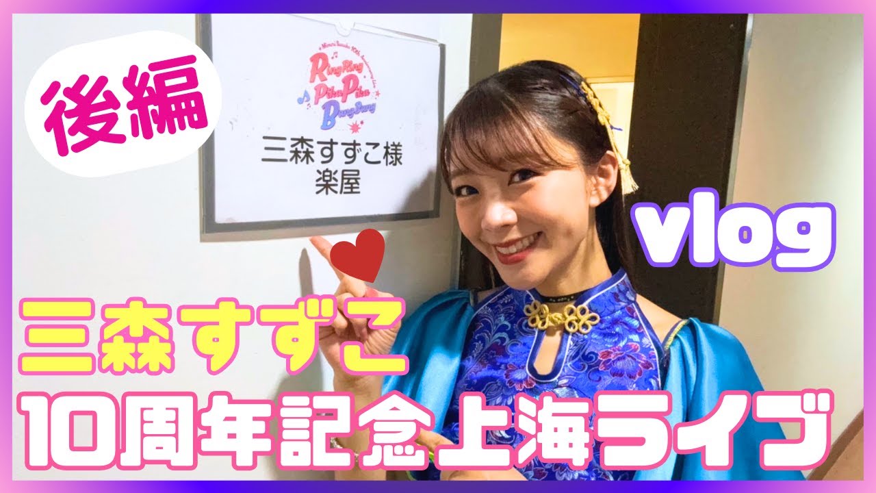 後編】三森すずこ10周年記念上海ライブ♡舞台裏に密着！打ち上げの様子