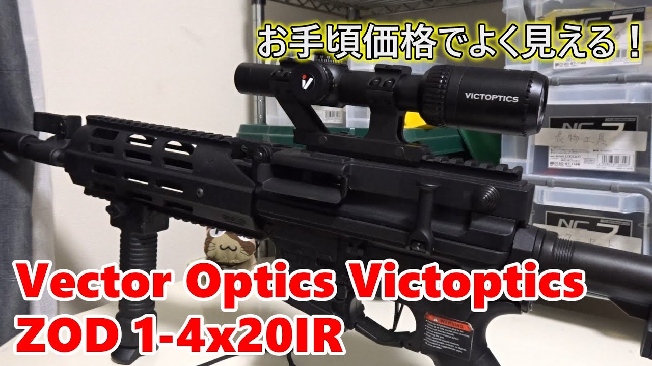 エアガンパーツレビュー】Vector Optics Victoptics ZOD 1-4x20IR お