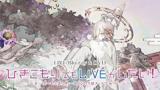 ひきこもりでもLIVEがしたい！〜すーぱーまふまふわーるど2019＠メット