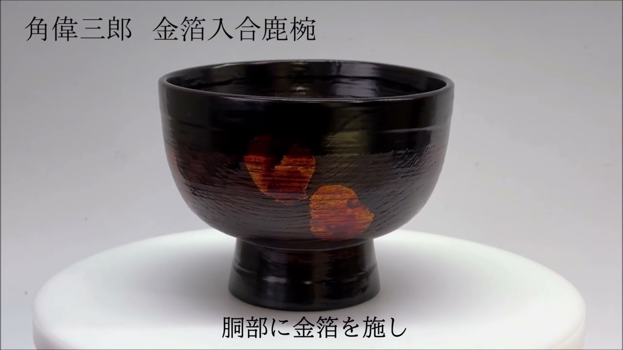 角偉三郎 作 朱 椀 六つ星 最晩年作 希少作 紙箱 共布 茶