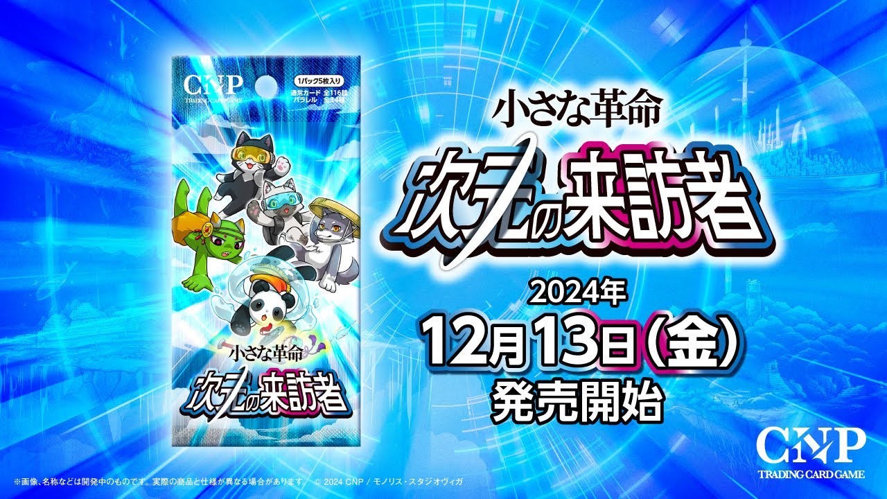 CNPトレカ 小さな革命 次元の来訪者 10box シュリンクあり パラレル