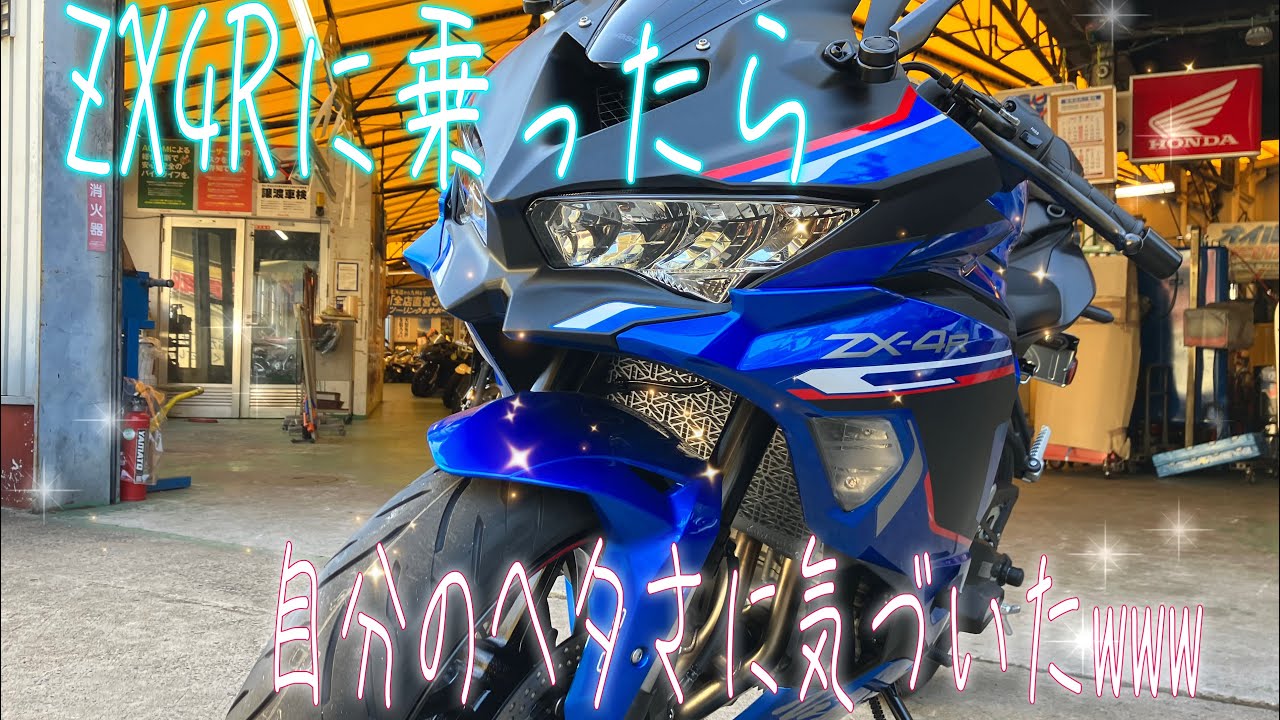 Delivery Video] After riding the ZX4R, I realized how bad I was