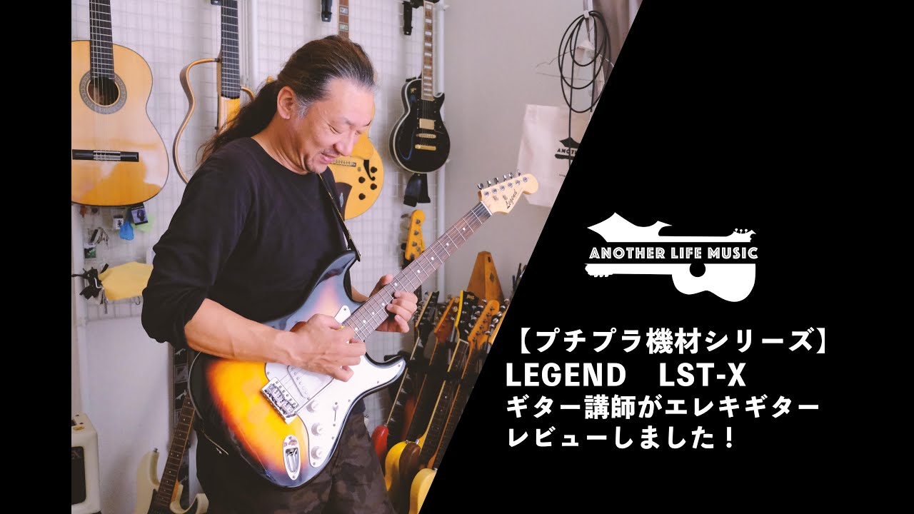 中古5000円〜]LEGEND LST-X ギター講師がレビューしました！ - YouTube