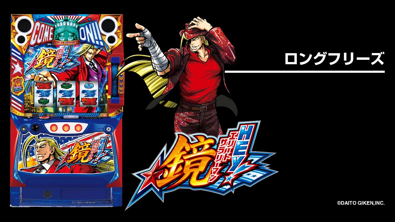 HEY！エリートサラリーマン鏡（へい鏡スマスロ）パチスロ｜天井