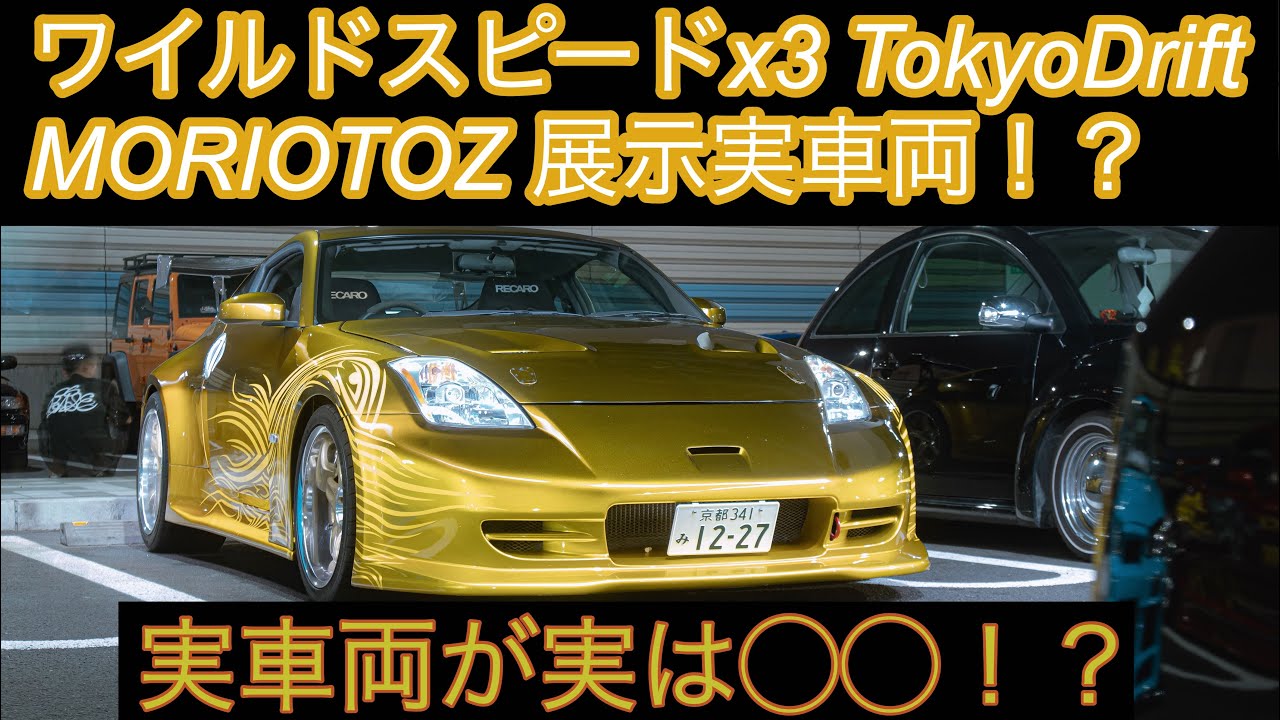 ワイルドスピード×3東京ドリフト モリモトZ 前編 】実車両！？オーナー