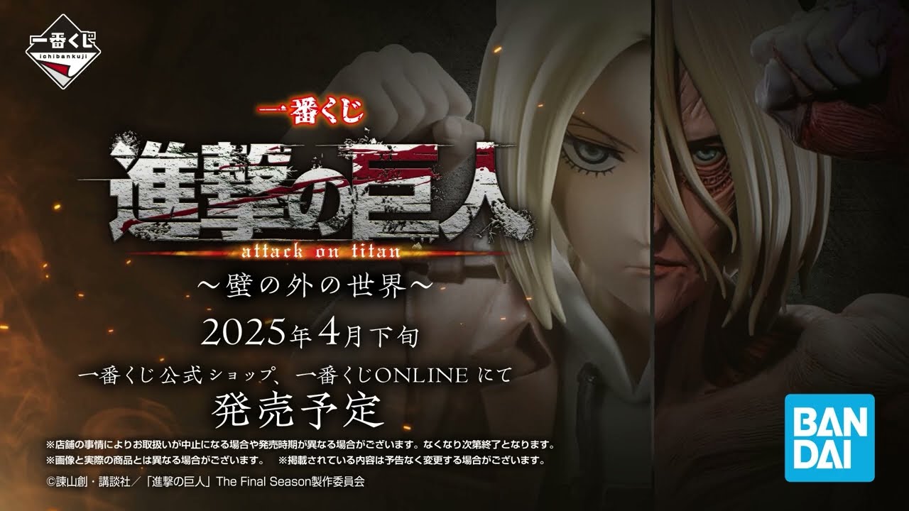 一番くじ 進撃の巨人～壁の外の世界～｜一番くじ倶楽部｜BANDAI