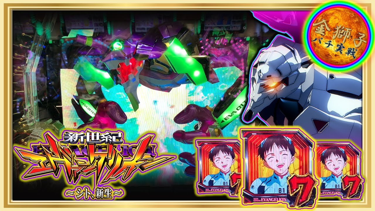 待望の新作！エヴァンゲリオン～シト、新生～一撃7000発！新生モードを