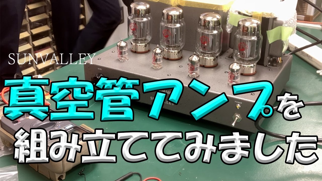 真空管アンプを組み立ててみました。 SUNVALLEY audio - YouTube