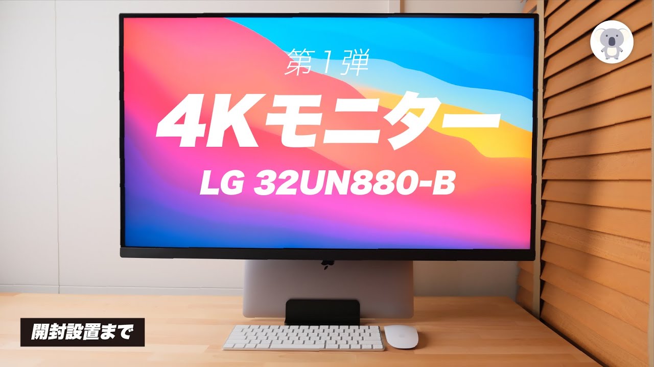 LGの4Kモニター（32UN880）レビュー「今日は開封設置まで！」 - YouTube