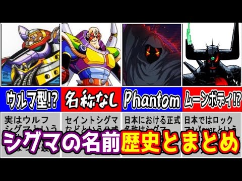 2024年時点でのシグマの各形態の名称の歴史とまとめ ロックマンX