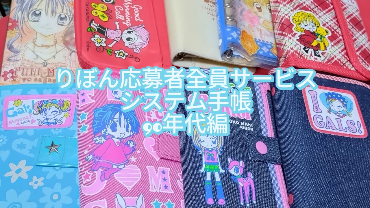 平成・90年代】りぼんの全プレ！応募者全員サービス 歴代の人気グッズ