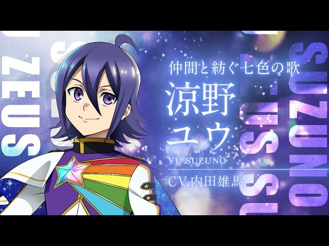 出場スタァ紹介】 涼野ユウ（CV：内田雄馬）【KING OF PRISM -Dramatic