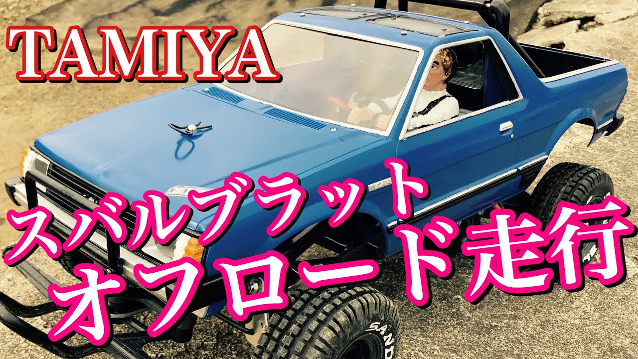 ラジコン】TAMIYA スバルブラットでオフロードのフルコースを走りまし