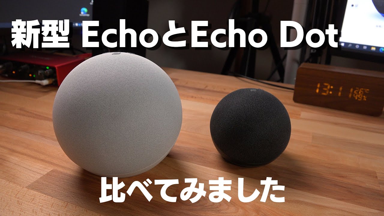 新型】 EchoとEcho Dot 比較してみました。第4世代 スマートスピーカー