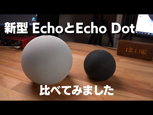 新型】 EchoとEcho Dot 比較してみました。第4世代 スマートスピーカー