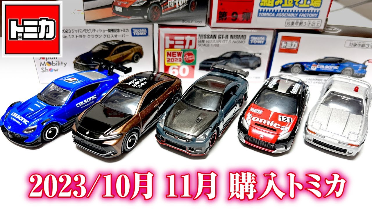 限定品】トミカプレミアム ジャパンモビリティショー GT-R 3台セット