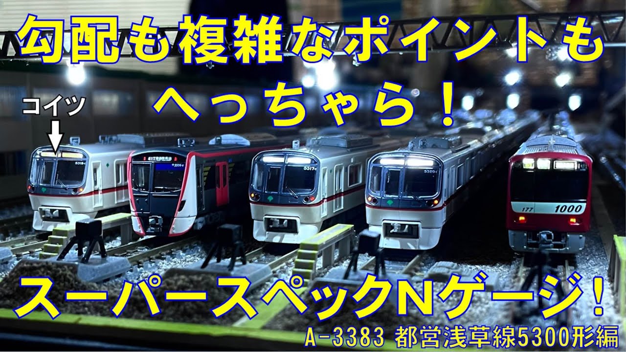 Nゲージ】登坂も入り組んだ電車区もスイスイ！スーパーNゲージを作ろう