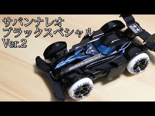 ミニ四駆】サバンナレオブラックスペシャルver 2開封！鑑賞用にする
