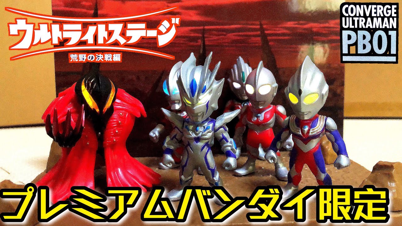 コンバージ ウルトラマン ウルトラライトステージ 荒野の決戦編 【公式