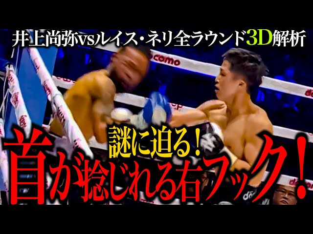 井上尚弥vsルイス・ネリ全ラウンドを3Dモデルで解説！】ネリを完全にKO