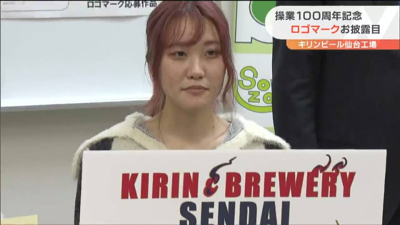 古風・和風な感じが漂うように工夫」キリンビール仙台工場“100周年記念