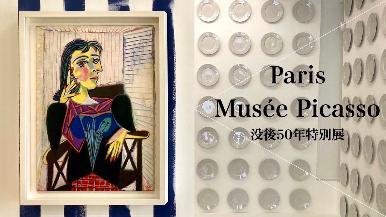 Museum walk] 50 years after Picasso's death! A special exhibition