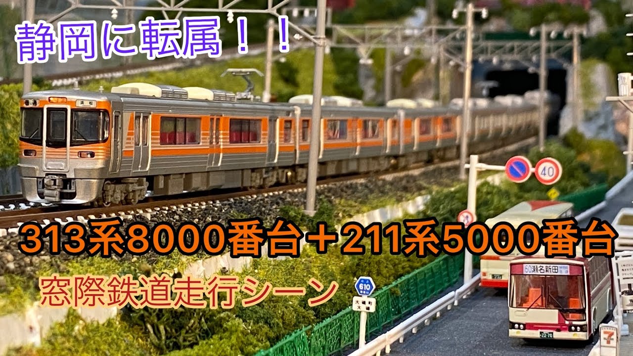 鉄道模型】313系8000番台＋211系5600番台（SS編成