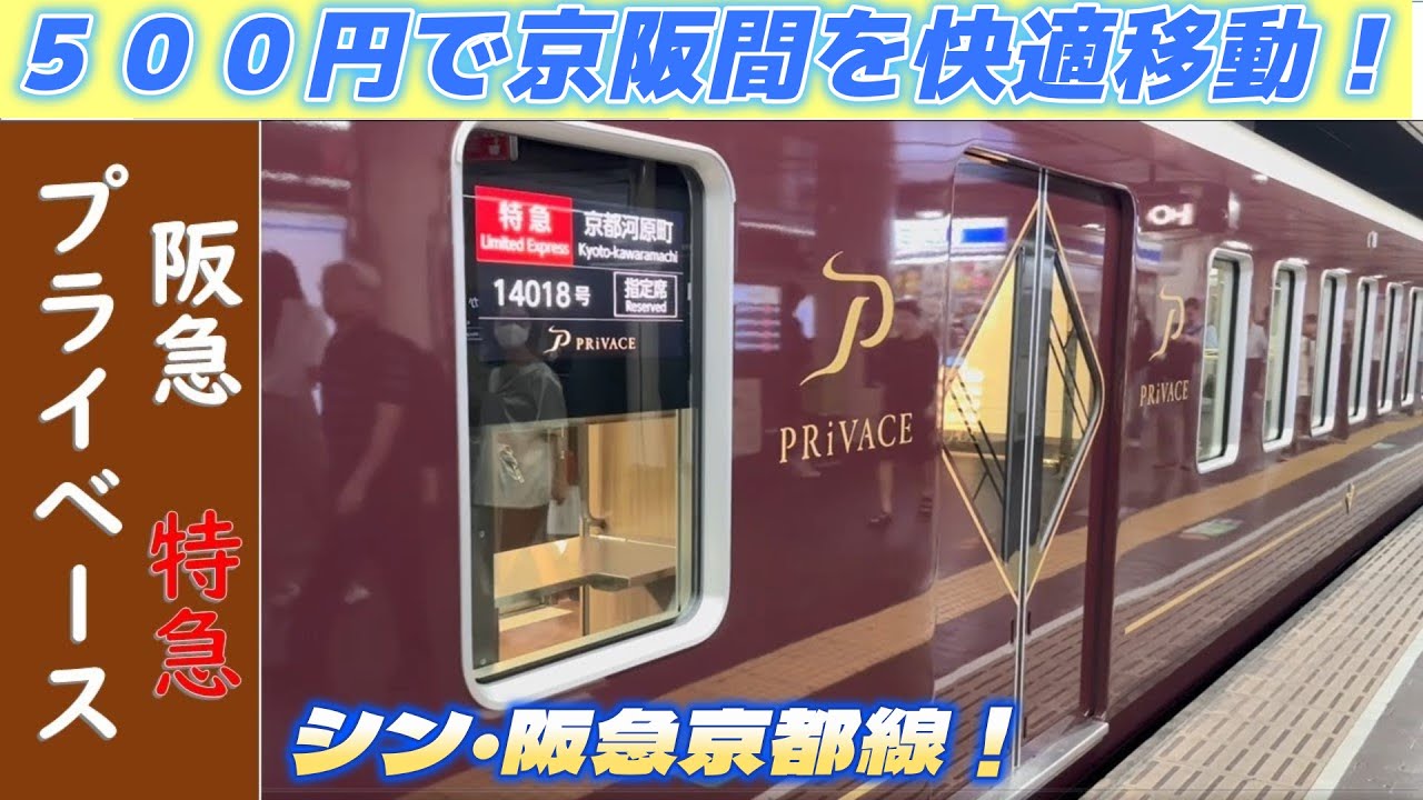 非売品】阪急電車プライベース（PRiVACE）記念乗車証 京都河原町駅1番