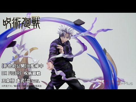 彩色初公開！DX FIGURE 呪術廻戦 五条悟 虚式『茈』ver.をご紹介