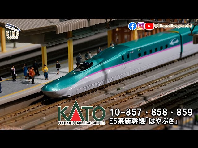 E5系東北新幹線Hayabusa｜ KATO 10-857 10-858 10-859 ｜はやぶさ10輛