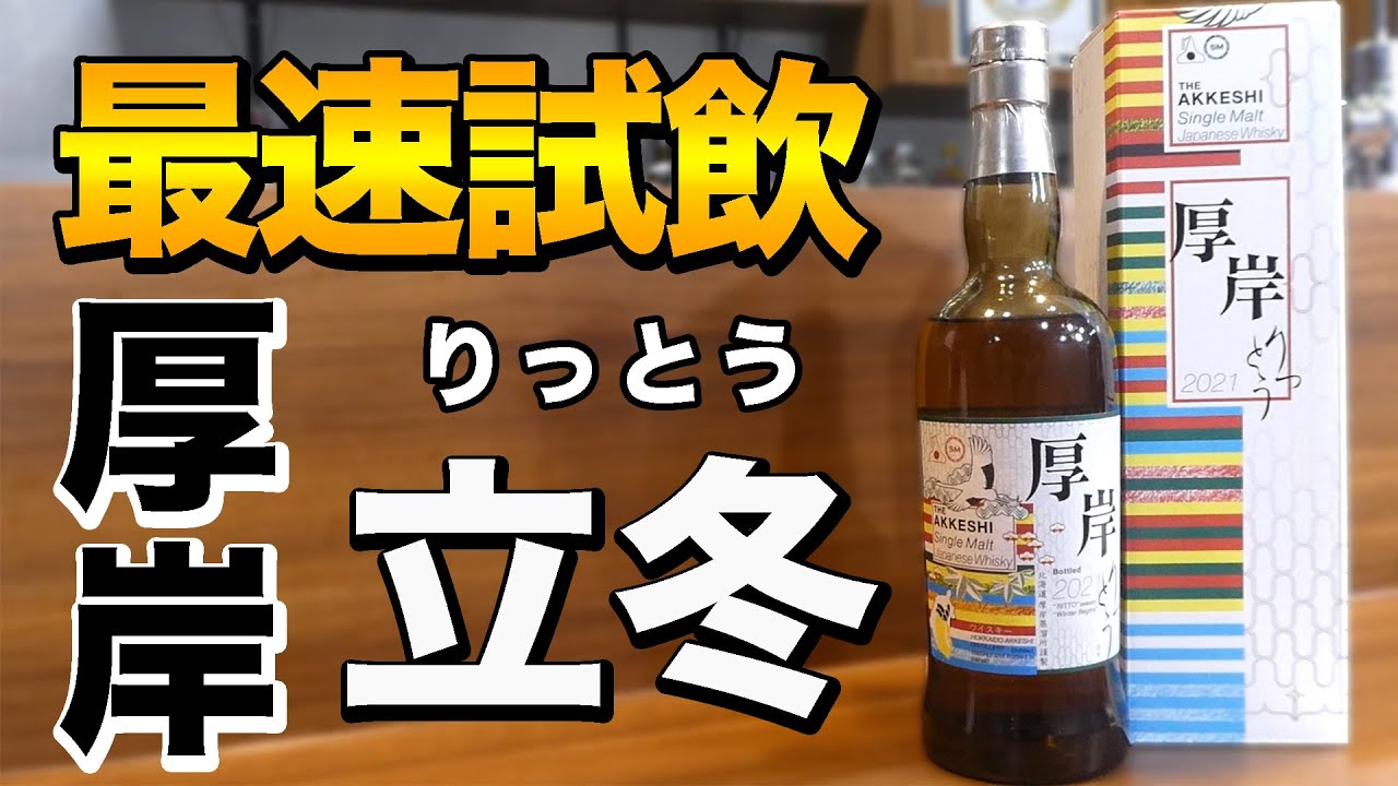 ウイスキー】厚岸「立冬」をテイスティング！（第5弾11月27日発売