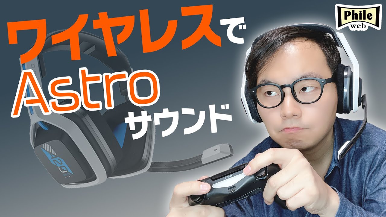 ゲーミング】ASTROサウンドをワイヤレスで！ 新作ヘッドセット『A20