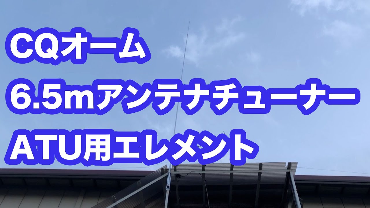 VLOG Amateur Radio] I bought a CQ Ohm 6.5m antenna tuner ATU