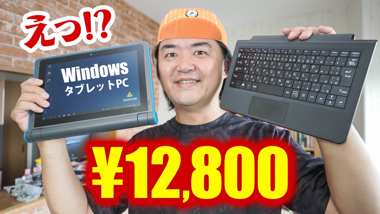 激安12,800円のWindowsタブレットPC「mouse E10」しかも防塵防滴