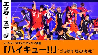 猫vs烏！ハイパープロジェクション演劇「ハイキュー!!」‶ゴミ捨て場の