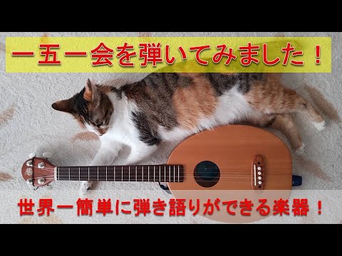 一五一会を弾いてみました！ 世界一簡単に弾き語りができる楽器