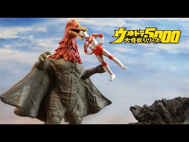のぞき穴バンザイ！ 【ウルトラ大怪獣シリーズ 5000】原始怪鳥