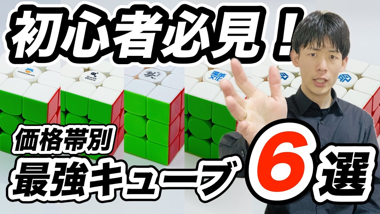 2025年】ルービックキューブ・スピードキューブのおすすめ6選｜これを