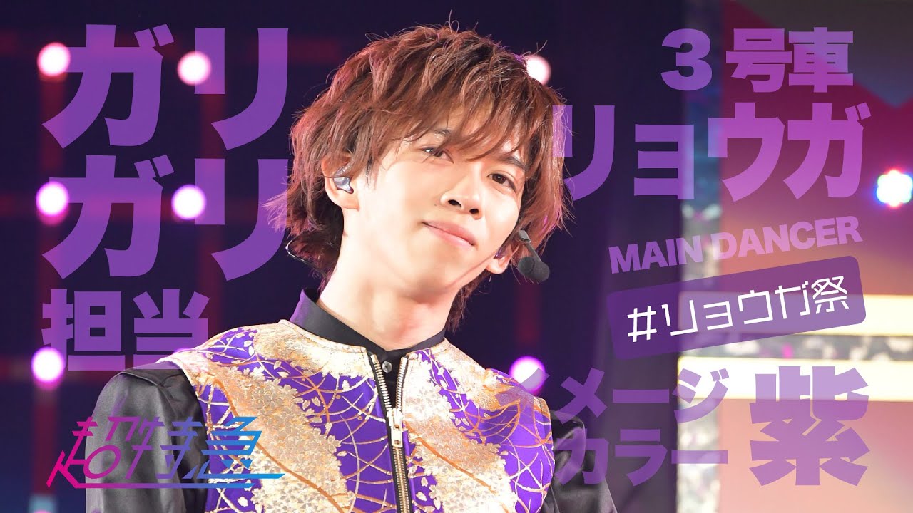 超特急】3号車リョウガ推しカメラ - YouTube