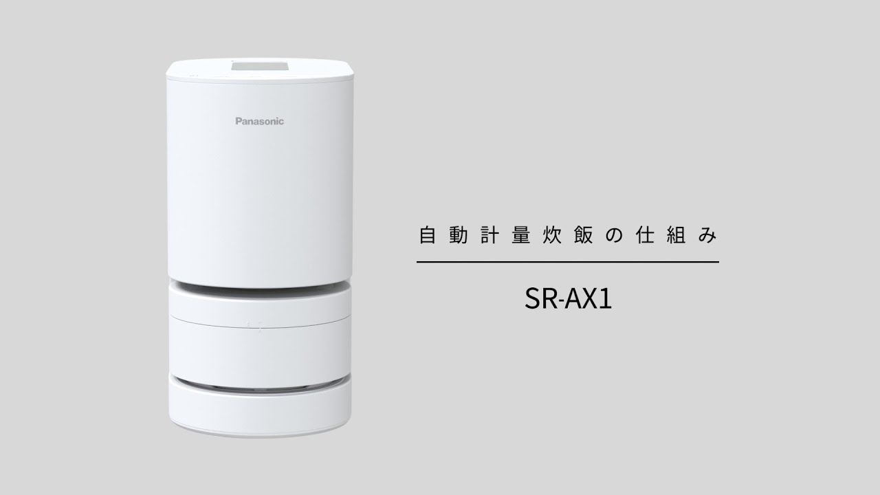 自動計量IH炊飯器SR-AX1 自動計量の仕組み篇【パナソニック公式