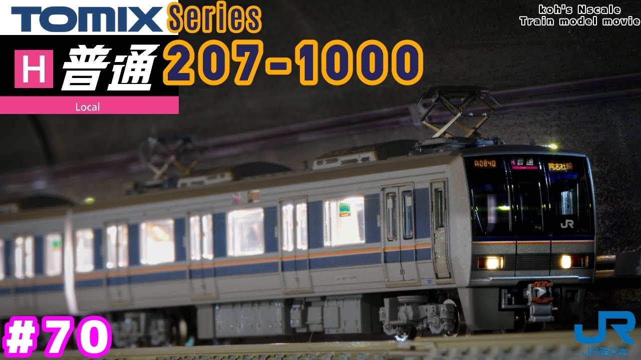 207系1000 旧塗装8両2パンダ