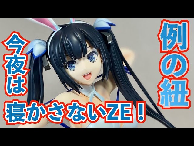 FREEing】「ヘスティア バニーVer.」1/4スケールフィギュア 開封