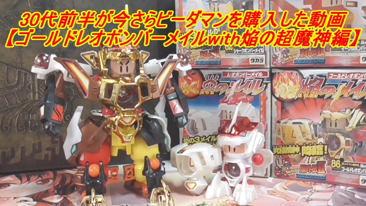 30代前半が今さらビーダマンを購入した動画【ゴールドレオボンバー